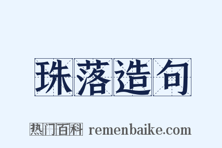 珠落造句是什么意思的图片